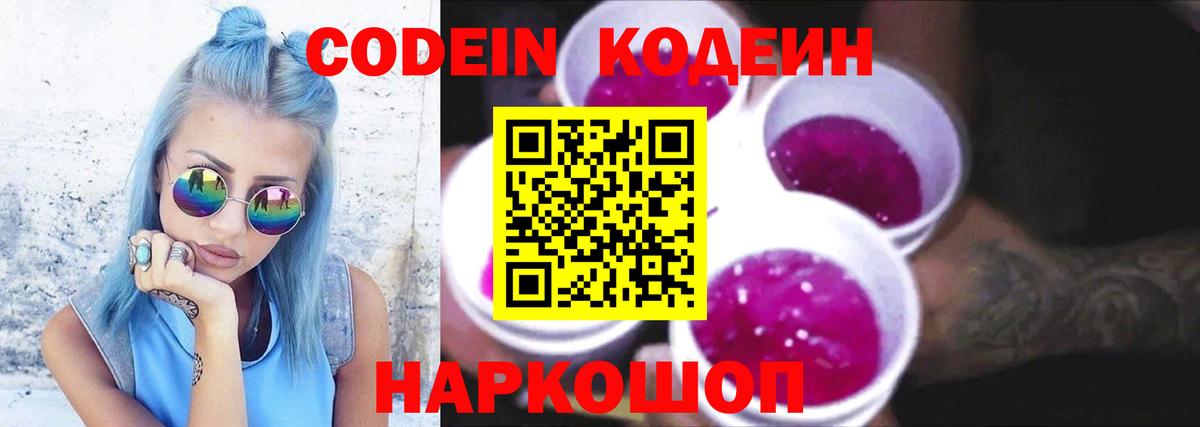 Кодеин Purple Drank  Вход с VPN  Якутск 